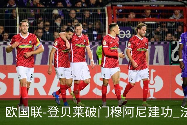 欧国联-登贝莱破门穆阿尼建功 法国2-0比利时